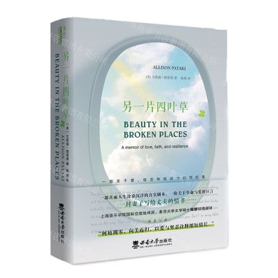 [N]另一片四叶草(一部关于爱信念和抗逆力的回忆录)(精)-9787569714494