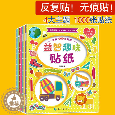 [醉染正版]宝宝益智贴纸书0-3岁儿童趣味贴画书4-5-6-7岁专注力训练趣味贴纸幼儿亲子益智游戏智脑力开发图书籍宝宝故