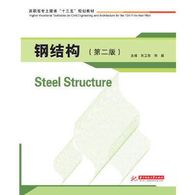醉染图书钢结构(第二版)9787568031615