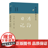 洪钧日记 晚清珍稀稿本日记系列 洪钧著 朱春阳整理 中国通史明清史晚清史正版书籍 凤凰出版社