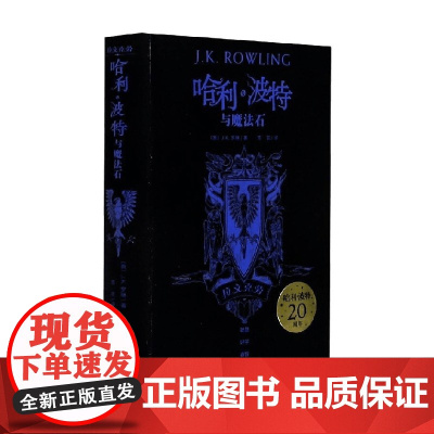 哈利·波特与魔法石 拉文克劳 精装 J.K.罗琳 著 文学