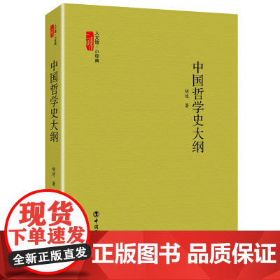 中国哲学史大纲 胡适 人文馆小经典 哲学理论书籍 书