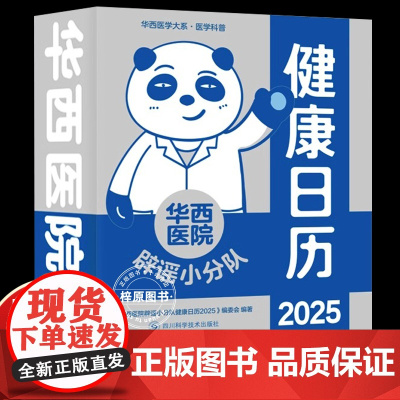 华西医院辟谣小分队健康日历2025 四川科学技术出版社 艺术 收藏/鉴赏 农历乙巳年蛇年台历新年台历
