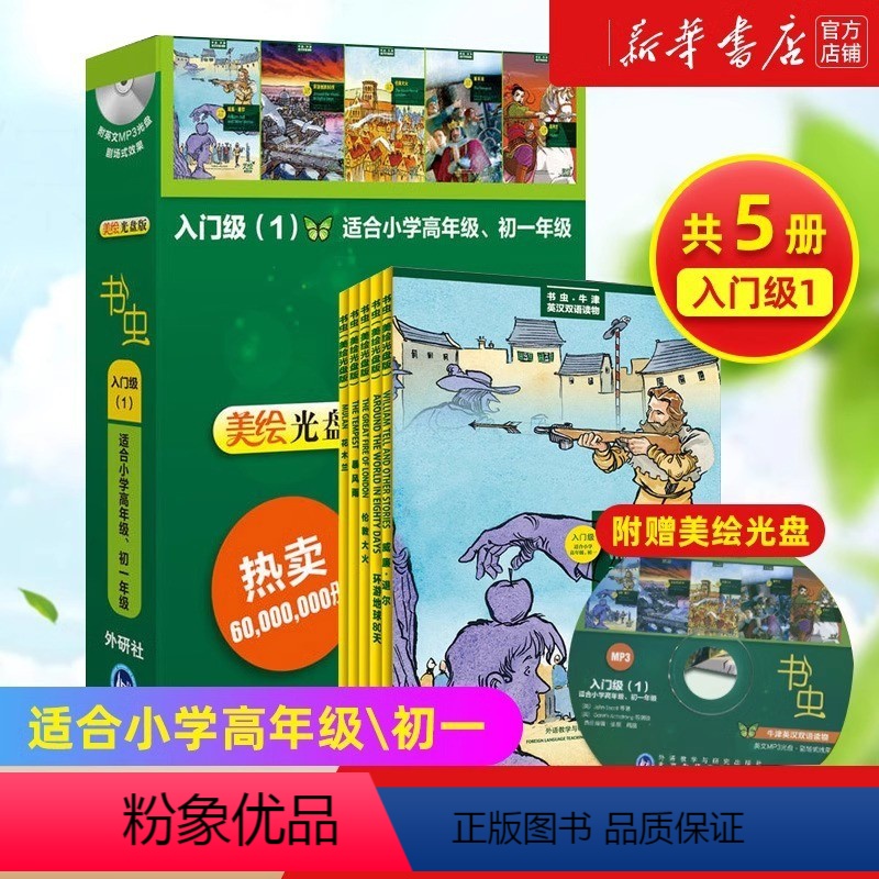 [正版]牛津书虫英汉双语读物 美绘光盘版 入门级1 全5册 适合小学高年级初一 书虫英语系列阅读 英语课外读物 英文