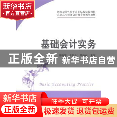 正版 基础会计实务 徐晓黎,王红心,胡静丽主编 上海财经大学出