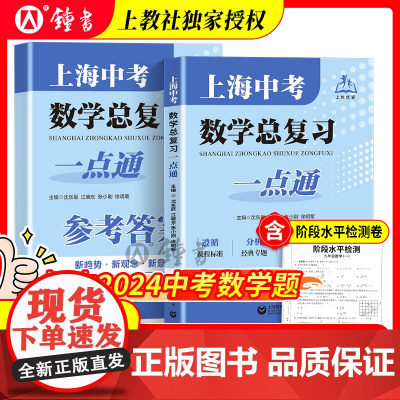 2025上海中考数学总复习一点通初三数学总复习中考数学专项训练上海初中数学真题练习上海教育出版社初三数学中考总复习点要全