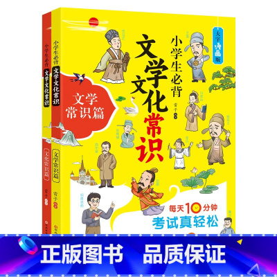 小学生必背文学文化常识 小学通用 [正版]小学生必背文学文化常识2册 拓展小学知识面 寓教于乐 漫画版小升初语文常考知识