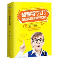 正版新书]超强学习力是这样训练出来的-学习方法书、专注力训练