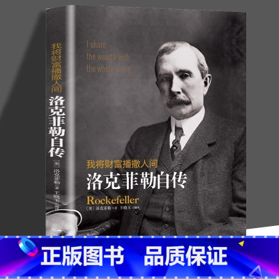 [正版]洛克菲勒自传原著 我将财富播撒人间 洛克菲勒一生的财富手记一位亿万富翁的人生智慧哲理励志书籍 名人自传人物传记