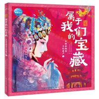 [N]属于我们的宝藏(中国非物质文化遗产1)(精)/魅力中国-9787572144158