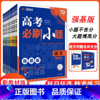 数学 高中通用 [正版]理想树2024高考必刷小题语文数学英语物理化学生物地理政治历史通用版高考自主复习高三一轮复习资料