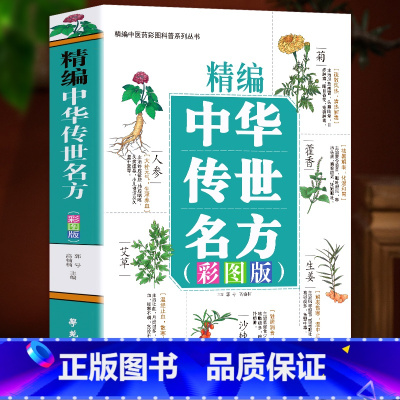 [正版]精编中华传世名方彩图版 中草药图谱彩图大全书中草药抓配治病良方 中医经典名著古籍临床应用伤寒论金匮要略千金药方