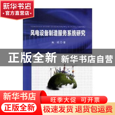 正版 风电设备制造服务系统研究 吴斌 东北大学出版社有限公司 97