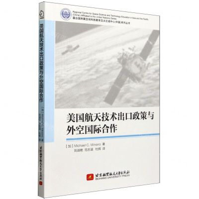 [N]美国航天技术出口政策与外空国际合作/联合国附属空间科技教育亚太区域中心中国系列丛书-9787512443471