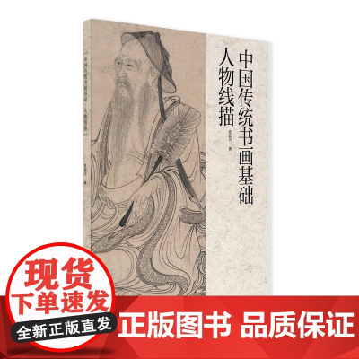 中国传统书画基础:人物线描