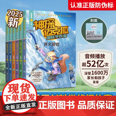 [全新版本]神探迈克狐国际学院篇第二辑(套装6册)孤岛寻踪篇獠牙危机篇神秘组织篇千面怪盗篇侦探故事破案推理书课外阅读