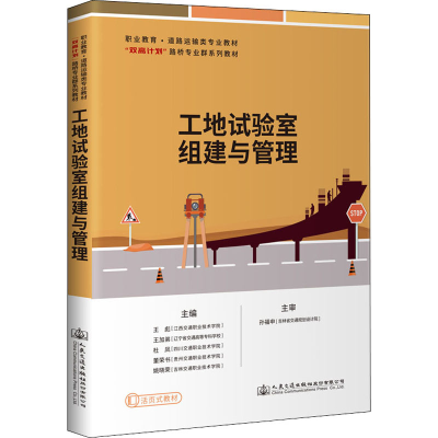 [M]工地试验室组建与管理 王彪 等 编 -9787114177507
