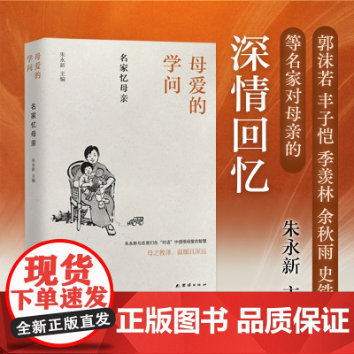 母爱的学问 : 名家忆母亲(朱永新与名家们在“对话”中感悟母爱的智慧。冯骥才、梁晓声、张抗抗、赵丽宏联袂)