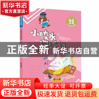 正版 小胶水沉浮记 朱奎著 大连出版社 9787550514362 书籍