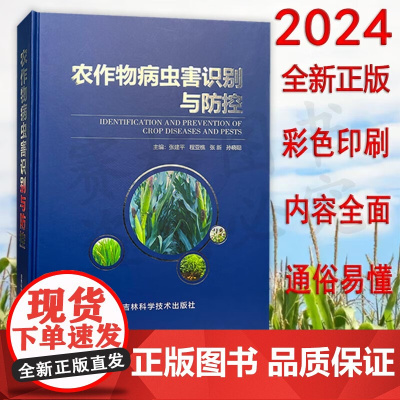 2024版 农作物病虫害识别与防控 9787557840020中国植保病虫害书常见粮食农作物病虫害防治技术农业经济作物病