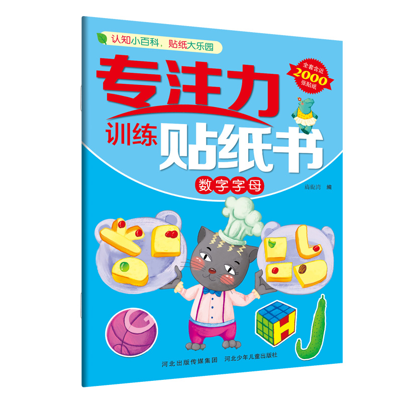 正版新书]专注力训练贴纸书. 数字字母 [3-6岁]旖旎湾9787559521