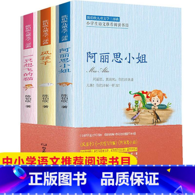陈伯吹儿童文学三部曲 [正版]陈伯吹儿童文学三部曲3册童话一只想飞的猫阿丽思小姐 风孩子小学生阅读二三四五年级课外书儿童