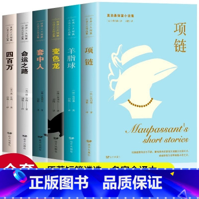 [全6册]世界三大短篇小说集套装 [正版]全6册世界三大短篇小说集莫泊桑契诃夫欧亨利羊脂球项链四百万命运之路套中人变色龙
