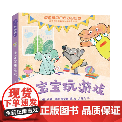 正版童书 小宝宝玩游戏 小竹马早教启蒙纸板书 0-3岁亲子共读绘本