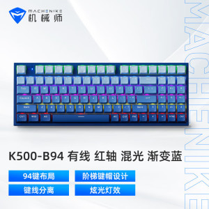 机械师(MACHENIKE)K500 有线机械键盘 笔记本电脑台式机键盘 94键帽 红轴 RGB PBT 渐变蓝