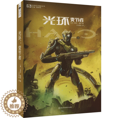 [醉染正版]光环:变节者 (美)凯利·盖伊 著 姚 编 VG百科 译 外国科幻,侦探小说 文学 四川科学技术出版社