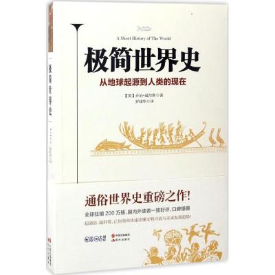 正版新书]极简世界史乔治·威尔斯9787514358506