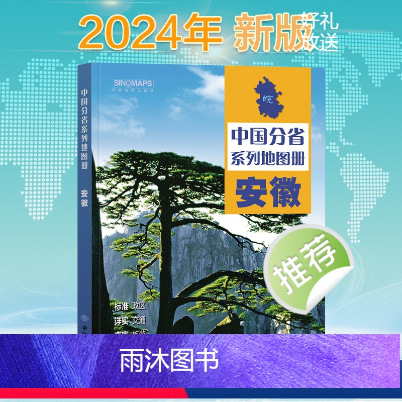 [正版]2024新版 安徽省地图册 中国分省系列地图册 高清彩印 自驾自助游 标注政区 详实交通 中国地图出版社出版