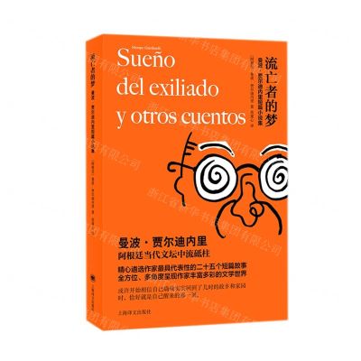 [N]流亡者的梦(曼波·贾尔迪内里短篇小说集)-9787532787357