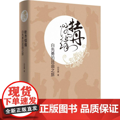 牡丹情缘 白先勇 著;陈均 编 著 戏剧、舞蹈