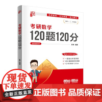 清华正版 考研数学120题120分 彭孝 清华大学出版社 考研数学 研究生入学 高等数学 线性代数