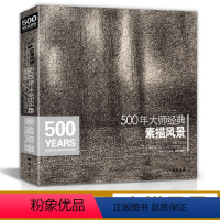 [正版]经典全集500年大师西方素描风景建筑速写绘画册集临摹本书籍技法范画篇作品俄罗斯精选进口原作高清图美艺术教程材基