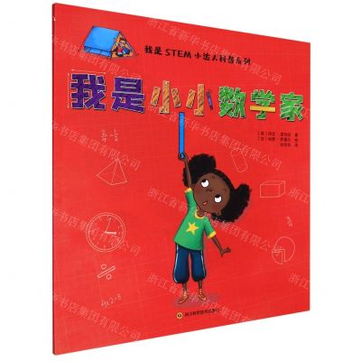 [N]我是小小数学家/我是STEM小达人科普系列-9787572703485