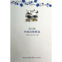 正版新书]2012年中国诗歌精选中国作协创研部选编9787535462848