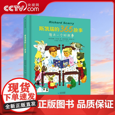 [央视网]斯凯瑞的365故事 7-10岁 美国兰登书屋看家品牌童书 童书大师斯凯瑞 晚安故事集 孩子百听不厌的亲子温馨时
