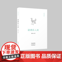 玄鸟文丛:诸神在人间
