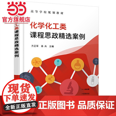化学化工类课程思政精选案例(方正军)