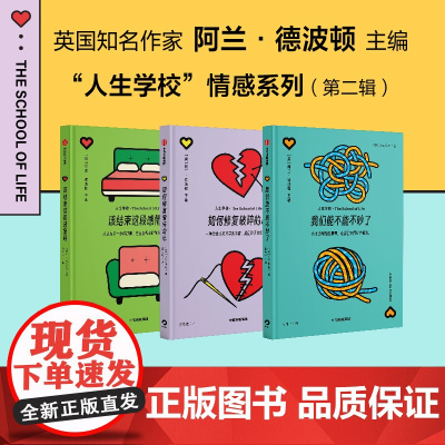 该结束这段感情吗 我们能不能不吵了 如何修复破碎的心 套装 人生学校著 中信出版社图书 正版