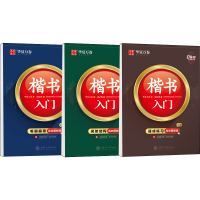 音像楷书入门 高效图解版(全3册)周培纳