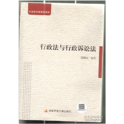正版新书]电大开放教育融媒体教材 本科-行政管理- 行政法与行政