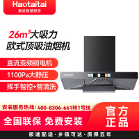 Haotaitai欧式顶吸油烟机H968 26m³大吸力欧式顶吸油烟机直流变频铜电机1100Pa大静压挥手智控