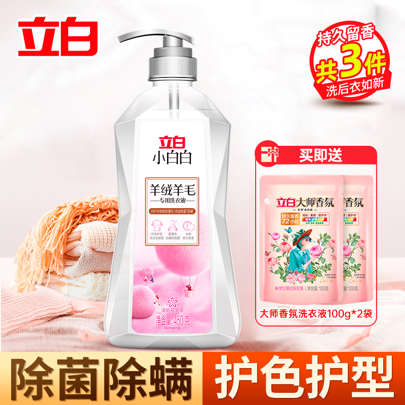 立白小白白羊绒羊毛专用洗衣液护色护型柔软蓬松除菌除螨温和洁净不伤衣