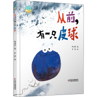 [M]从前,有一只皮球-9787514860993