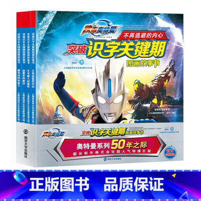 欧布奥特曼突破识字关键期图画故事书(带拼音共4册) [正版]奥特曼书籍全套 赛罗迪迦戴拿艾克斯欧布银河泽塔捷德泰迦书大全