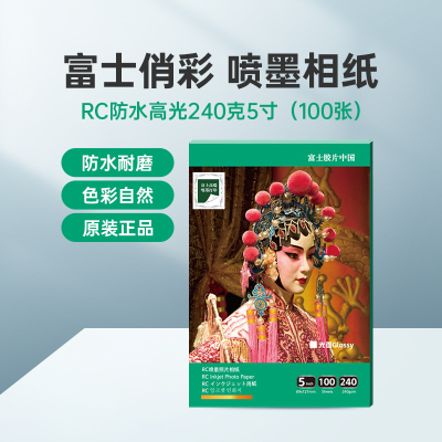 富士(FUJIFILM)RC俏彩防水高光240克5寸 相纸喷墨打印相纸相片纸影楼照片打印纸 盒装