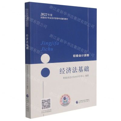 [N]经济法基础(初级会计资格2022年度全国会计专业技术资格考试辅导教材)-9787521828511